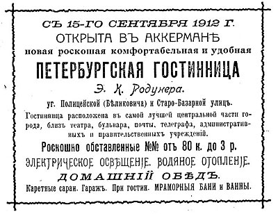Файл:Реклама «Петербурзької гостиниці» (1913).jpg