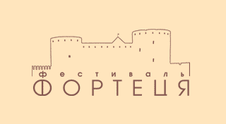 Файл:Фестиваль Фортеця (лого).gif