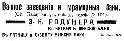 Файл:Реклама бань Родунера (1900-ті).jpg