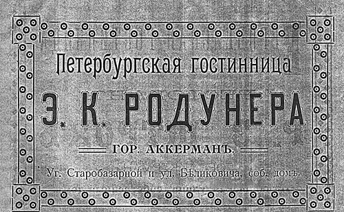 Файл:Реклама «Петербурзької гостиниці» (1914).jpg