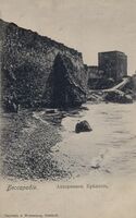 Аккерманська фортеця, Бессарабія (листівка, 1903).jpg