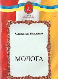 Обкладинка книжки «Молога»