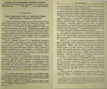Стаття Л. М. Меликсет-Бек про Марка Кропивницького та вірменську громаду Аккермана