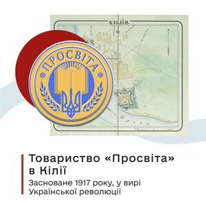 Товариство «Просвіта» в Кілії (ілюстрація).jpg